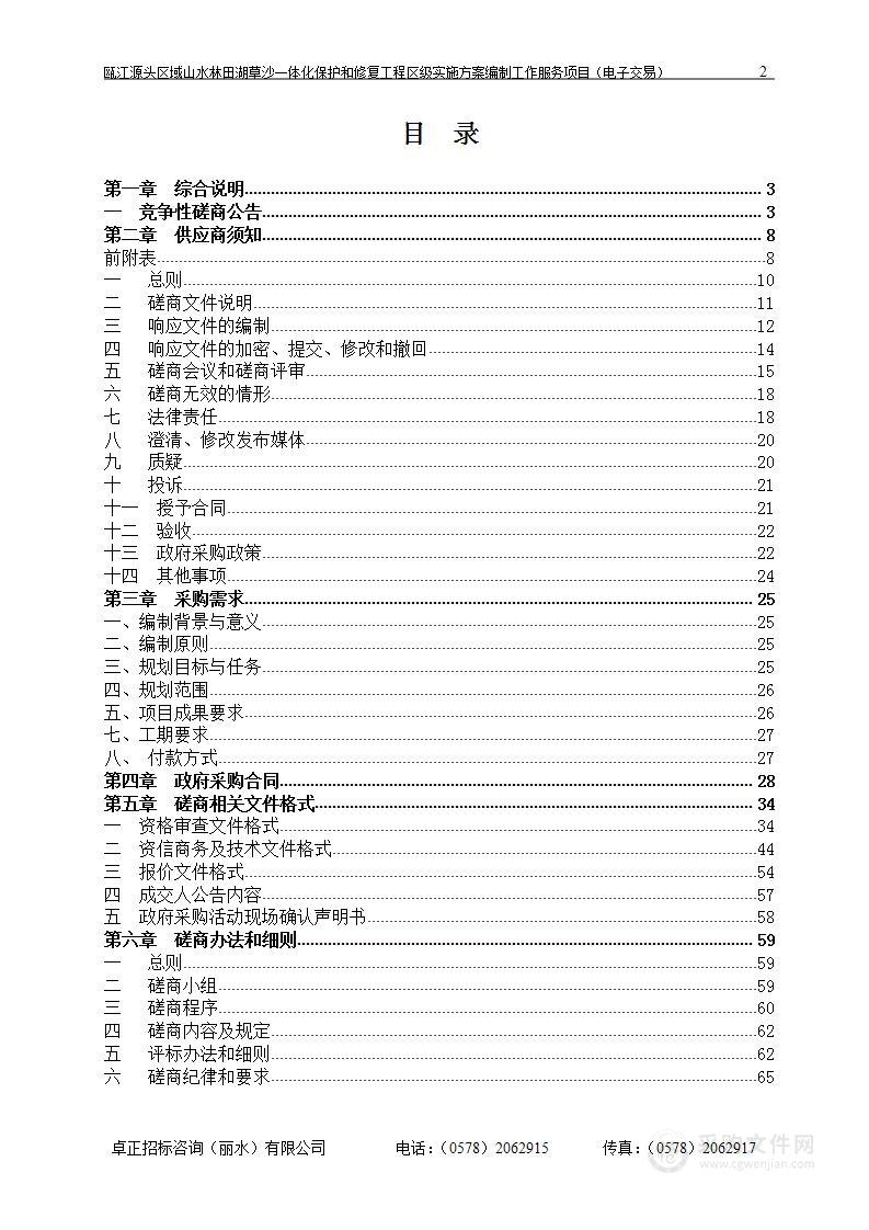 瓯江源头区域山水林田湖草沙一体化保护和修复工程区级实施方案编制工作服务项目