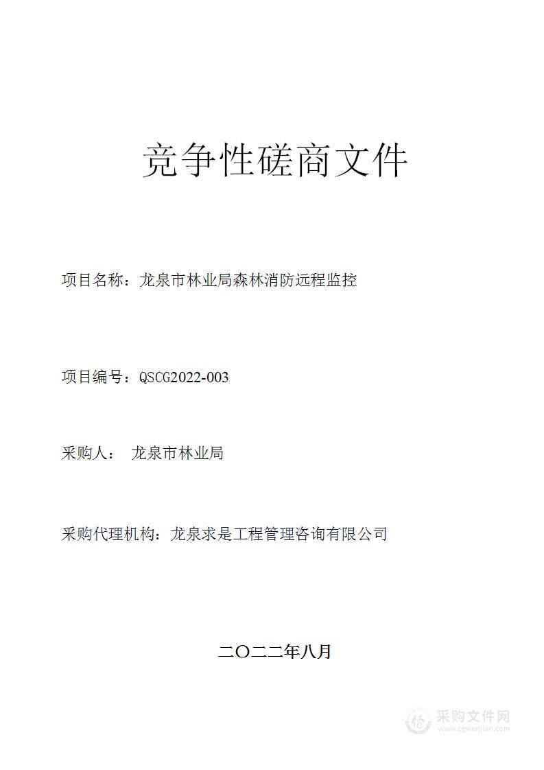 龙泉市林业局森林消防远程监控项目