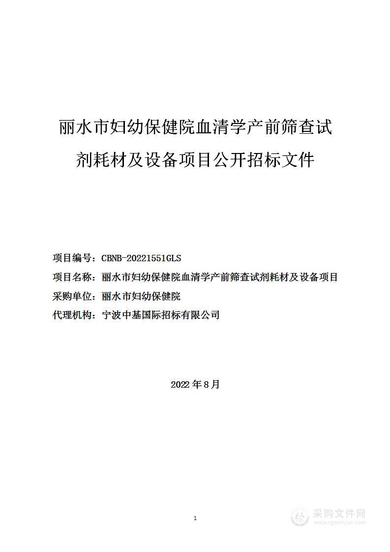 丽水市妇幼保健院血清学产前筛查试剂耗材及设备项目