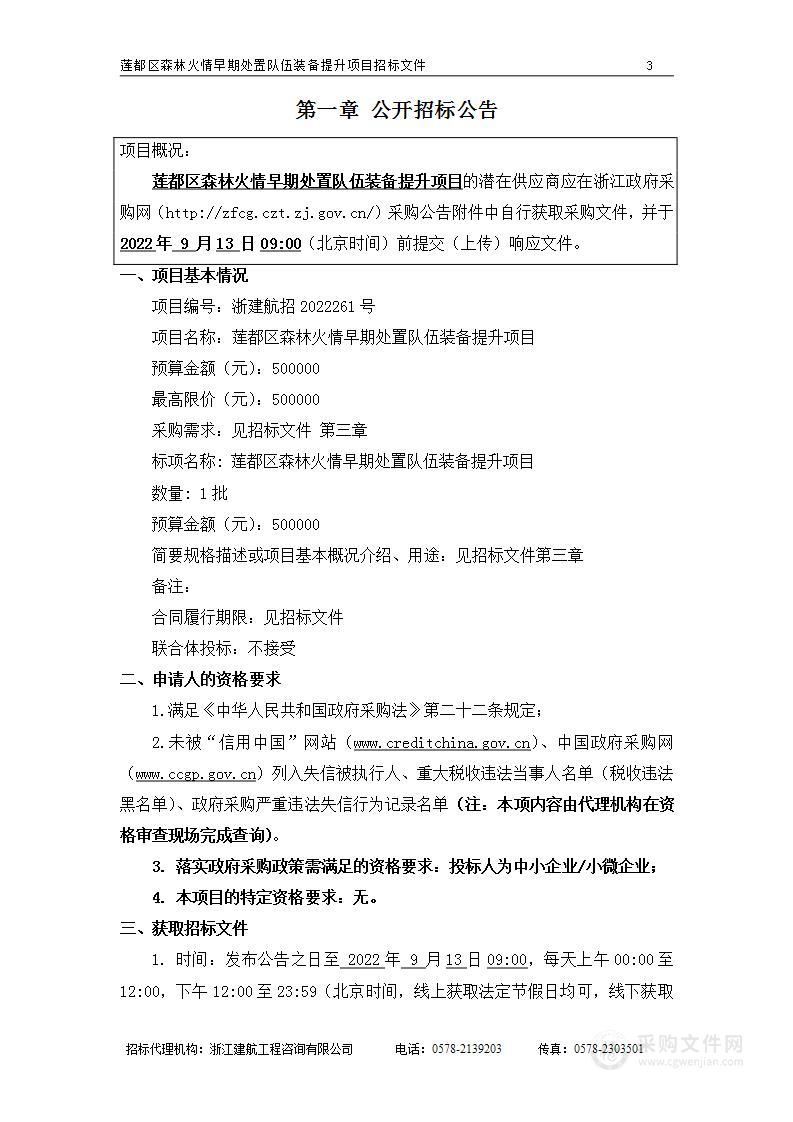 莲都区森林火情早期处置队伍装备提升项目