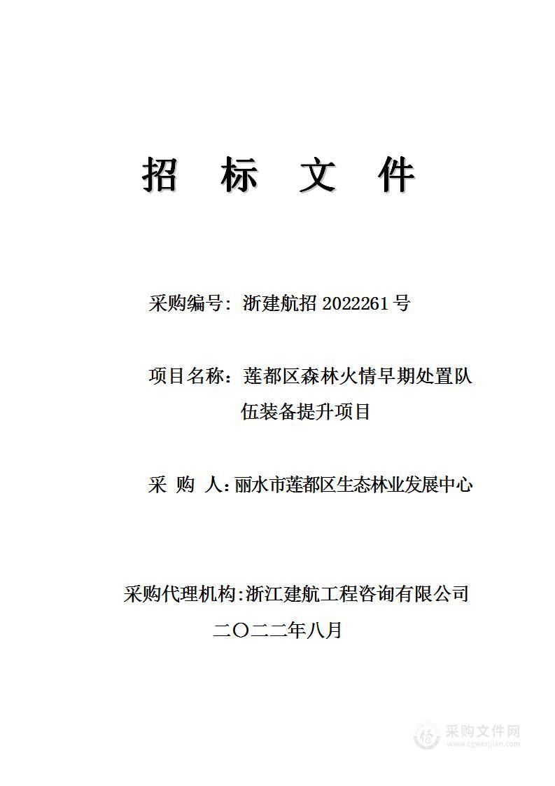 莲都区森林火情早期处置队伍装备提升项目