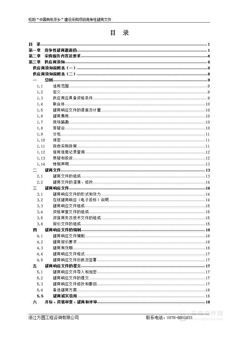 松阳“中国有机茶乡”建设采购项目