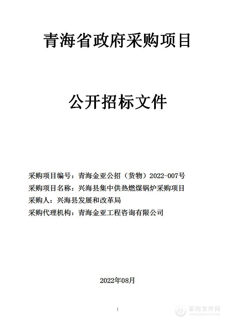 兴海县集中供热燃煤锅炉采购项目