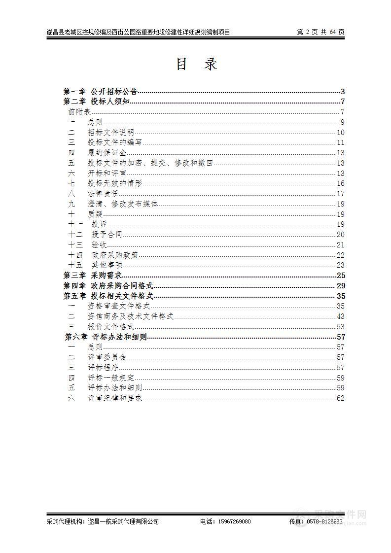 遂昌县老城区控规修编及西街公园路重要地段修建性详细规划编制项目