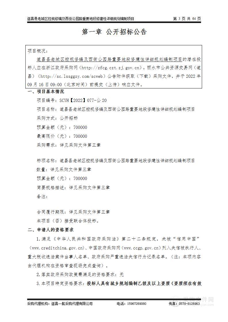 遂昌县老城区控规修编及西街公园路重要地段修建性详细规划编制项目