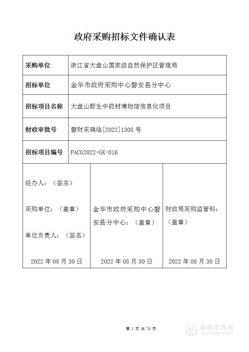 大盘山野生中药材博物馆信息化项目