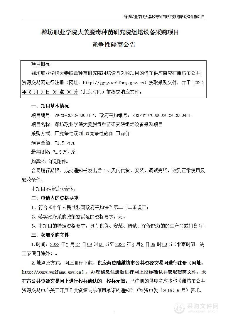 潍坊职业学院大姜脱毒种苗研究院组培设备采购项目