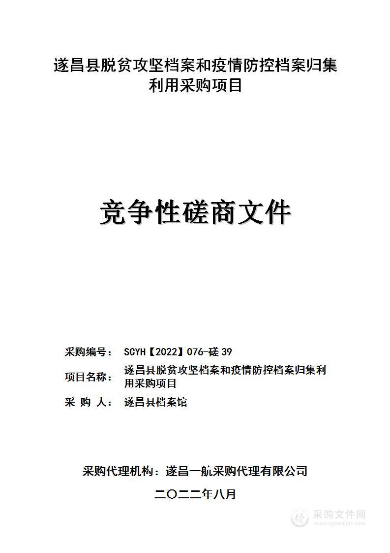 遂昌县脱贫攻坚档案和疫情防控档案归集利用采购项目