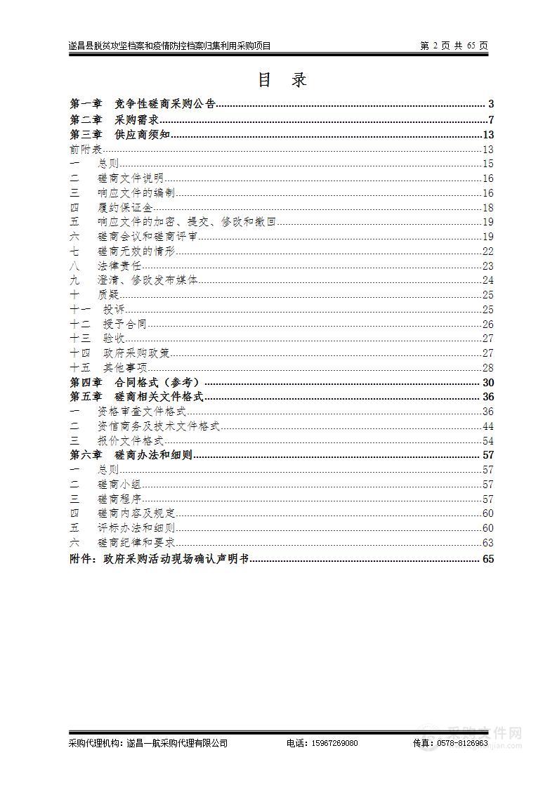 遂昌县脱贫攻坚档案和疫情防控档案归集利用采购项目