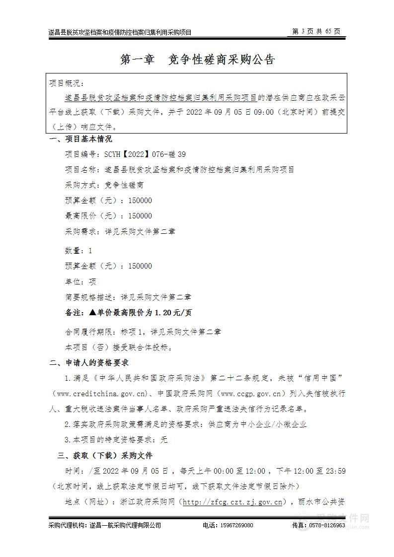 遂昌县脱贫攻坚档案和疫情防控档案归集利用采购项目