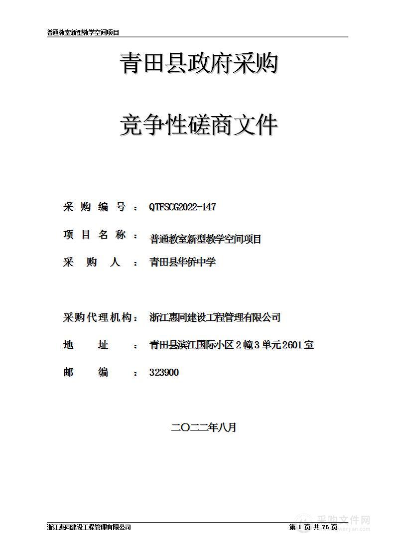 普通教室新型教学空间项目