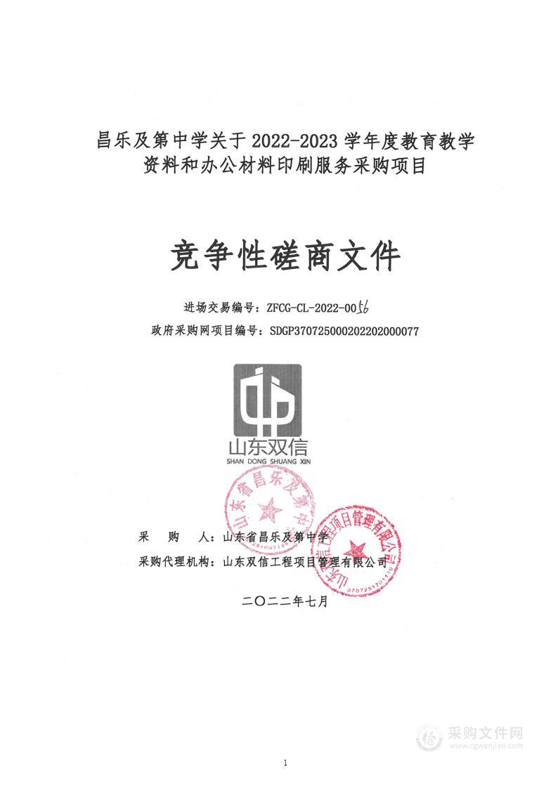 昌乐及第中学关于2022-2023学年度教育教学资料和办公材料印刷服务采购项目