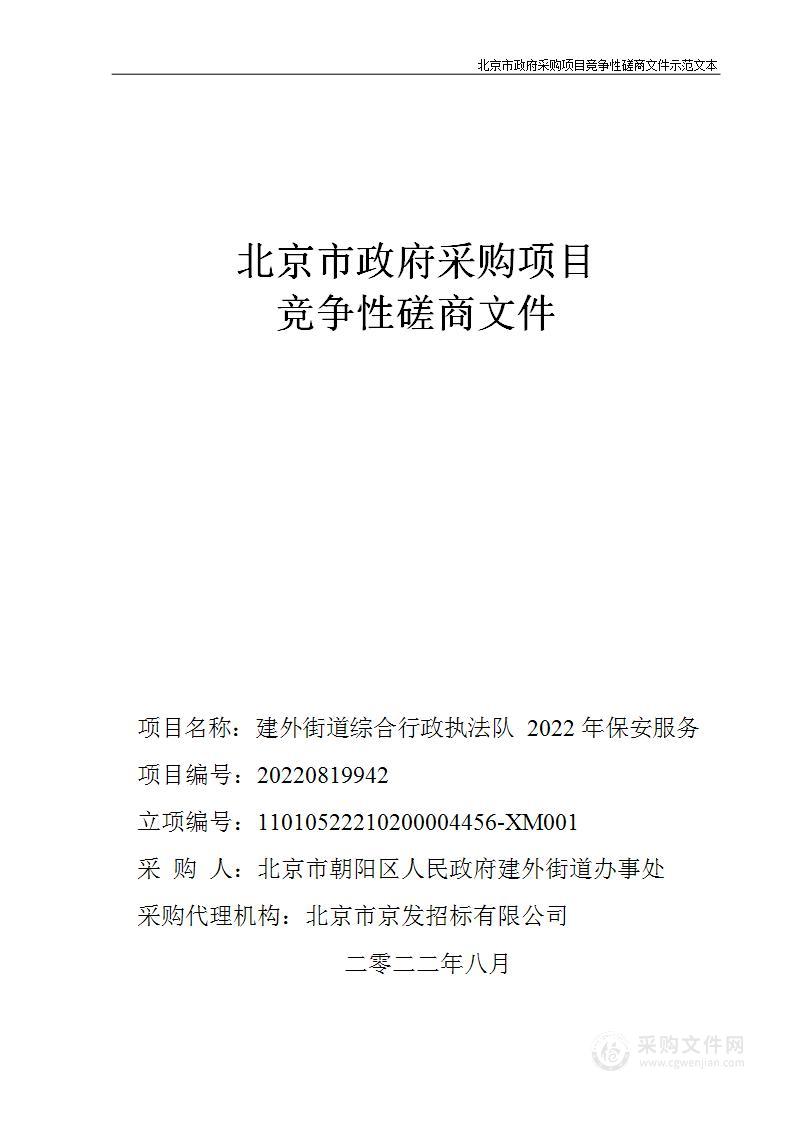 建外街道综合行政执法队2022年保安服务