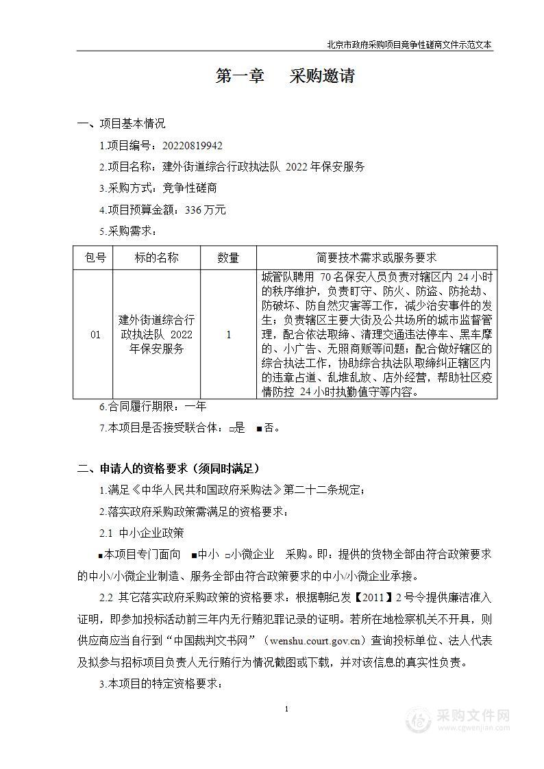 建外街道综合行政执法队2022年保安服务