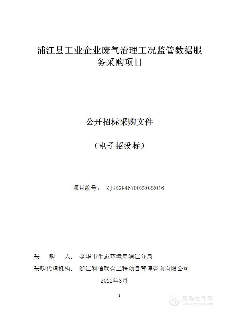 浦江县工业企业废气治理工况监管数据服务采购项目