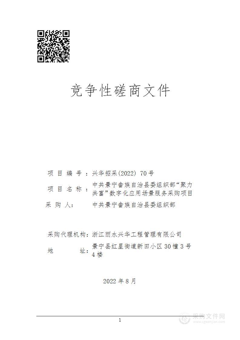 中共景宁畲族自治县委组织部“聚力共富”数字化应用场景服务采购项目