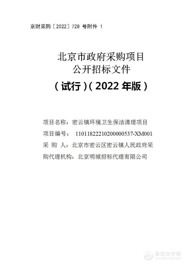 密云镇环境卫生保洁清理项目