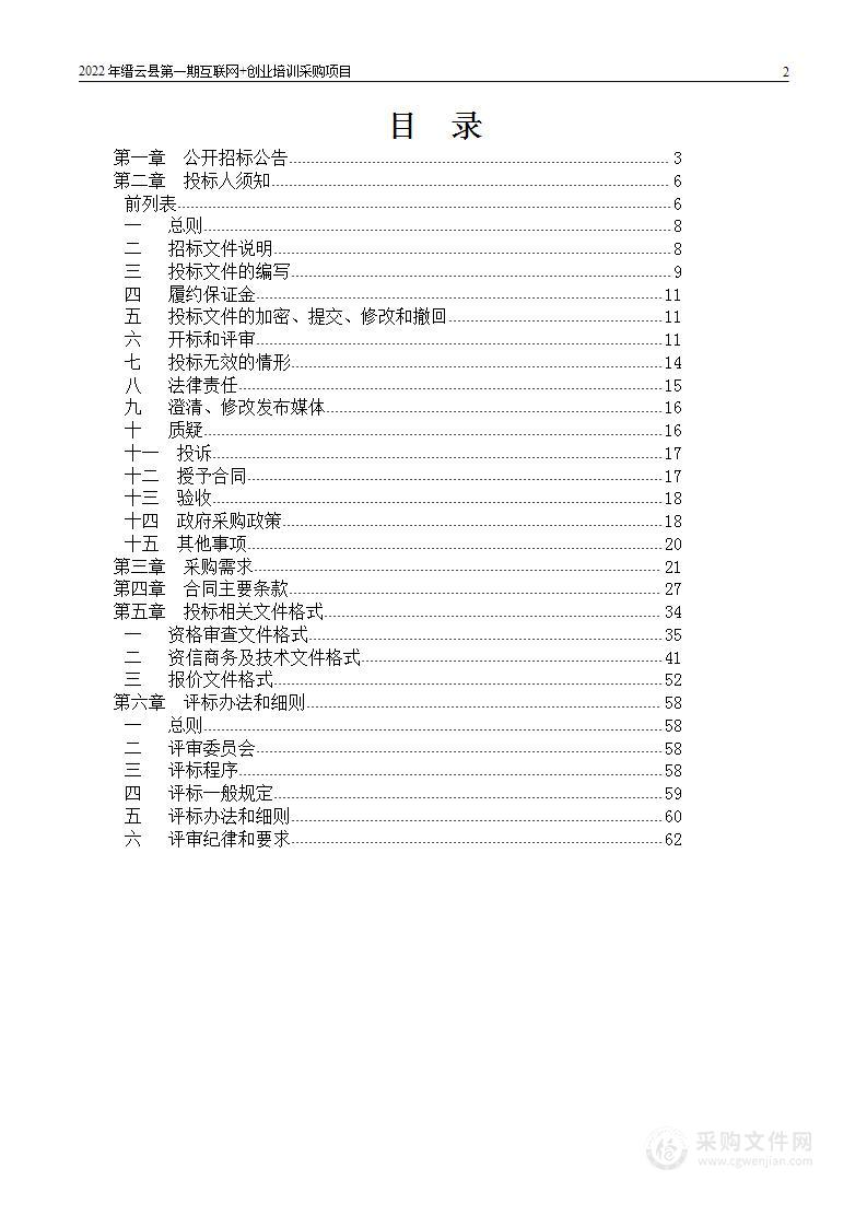 2022年缙云县第二期互联网+创业培训采购项目