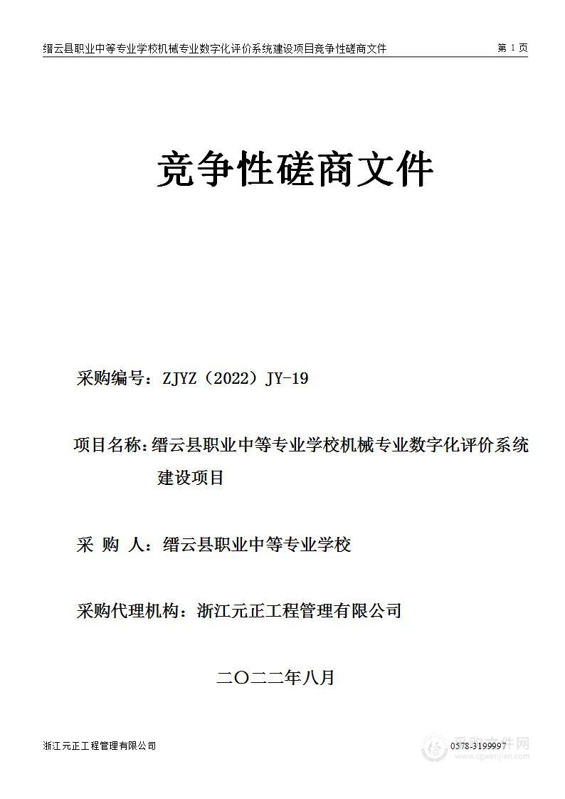 缙云县职业中等专业学校机械专业数字化评价系统建设项目