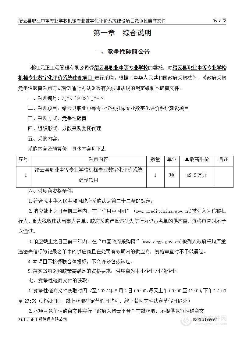 缙云县职业中等专业学校机械专业数字化评价系统建设项目