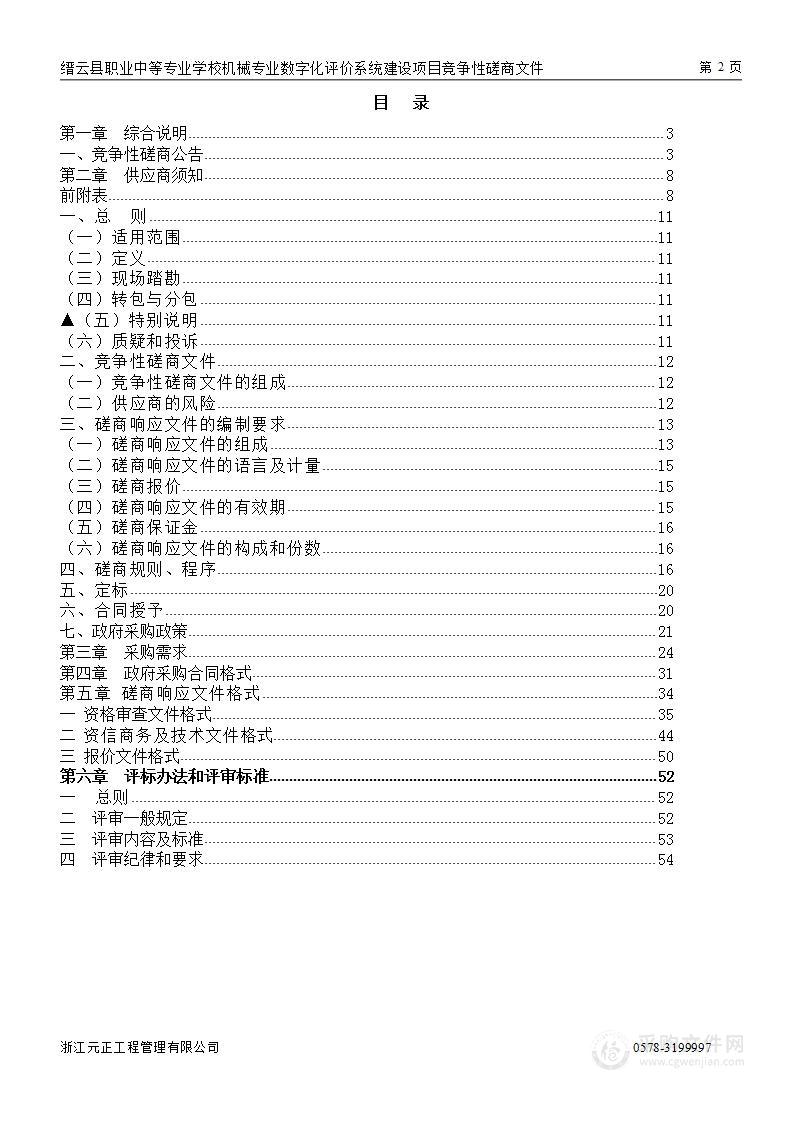 缙云县职业中等专业学校机械专业数字化评价系统建设项目