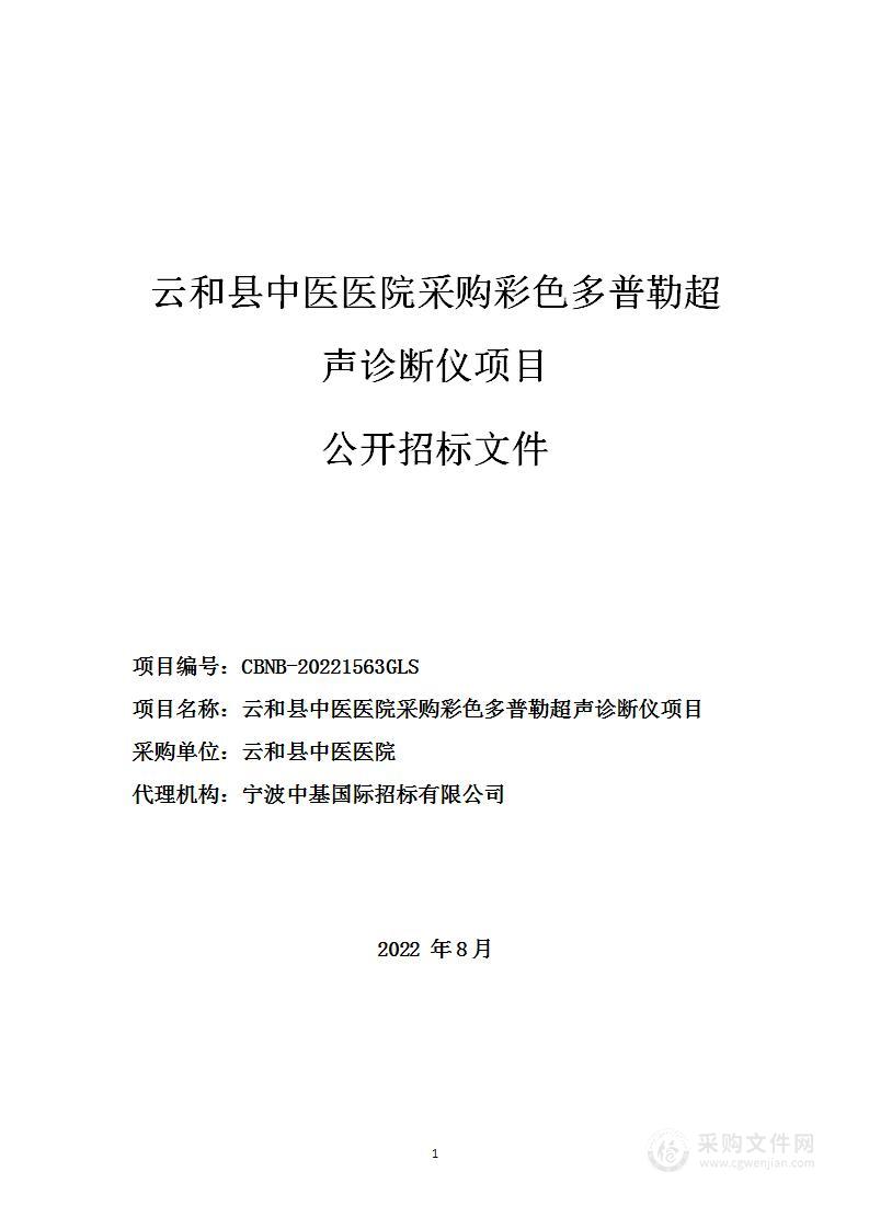 云和县中医医院采购彩色多普勒超声诊断仪项目