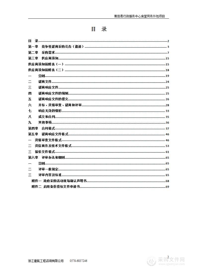 青田县行政服务中心食堂劳务外包项目