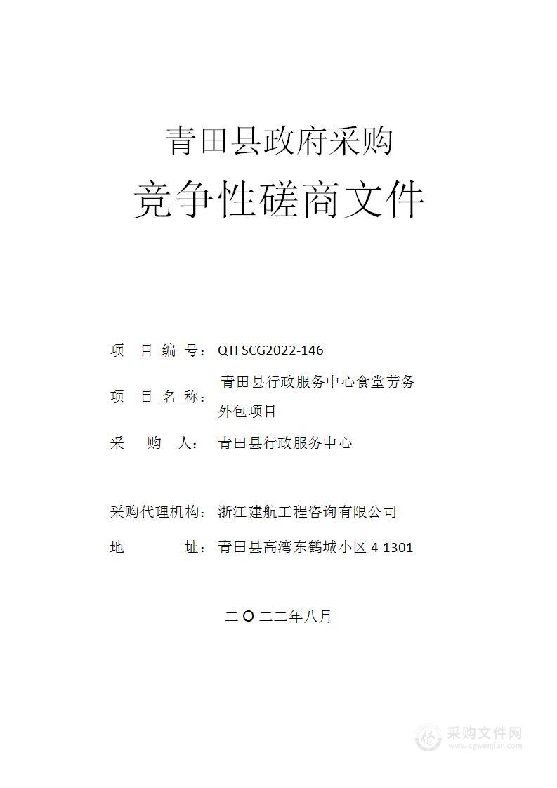 青田县行政服务中心食堂劳务外包项目