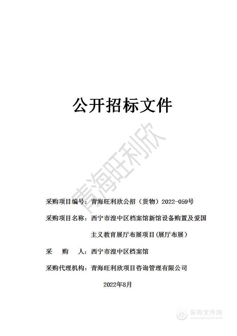 西宁市湟中区档案馆新馆设备购置及爱国主义教育展厅布展项目(展厅布展）