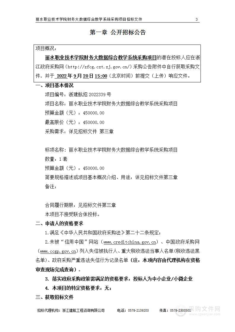 丽水职业技术学院财务大数据综合教学系统采购项目