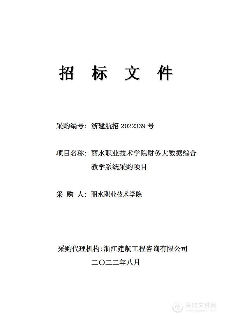 丽水职业技术学院财务大数据综合教学系统采购项目