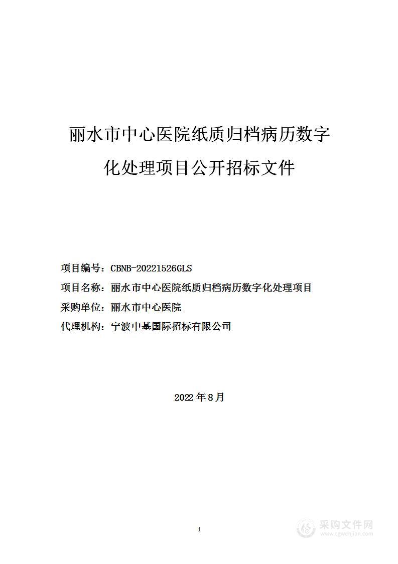 丽水市中心医院纸质归档病历数字化处理项目