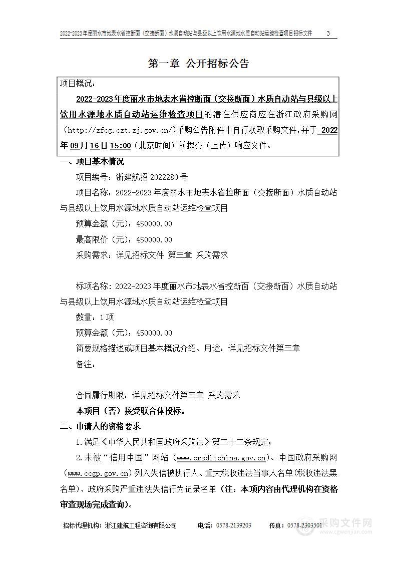 浙江省丽水生态环境监测中心2022-2023年度丽水市地表水省控断面（交接断面）水质自动站与县级以上饮用水源地水质自动站运维检查项目