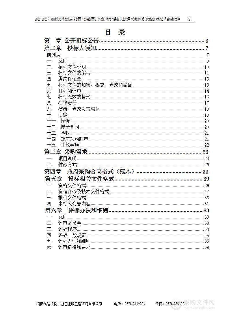 浙江省丽水生态环境监测中心2022-2023年度丽水市地表水省控断面（交接断面）水质自动站与县级以上饮用水源地水质自动站运维检查项目