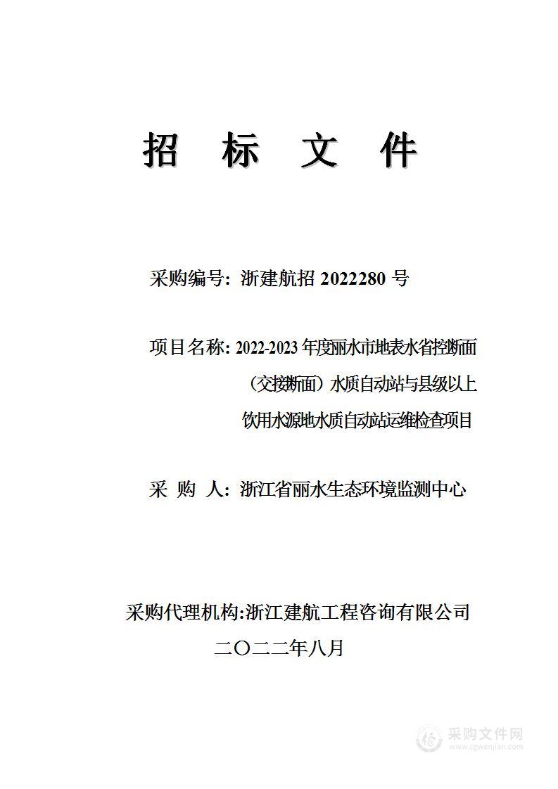 浙江省丽水生态环境监测中心2022-2023年度丽水市地表水省控断面（交接断面）水质自动站与县级以上饮用水源地水质自动站运维检查项目