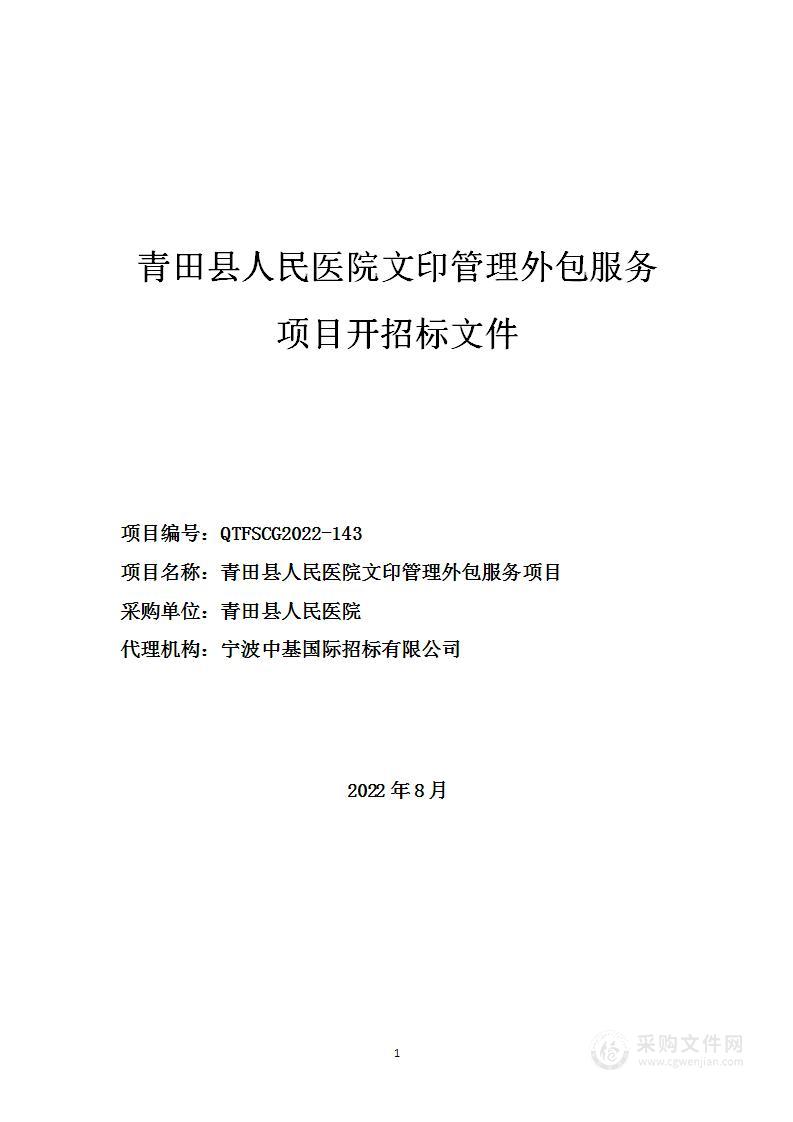 青田县人民医院文印管理外包服务项目