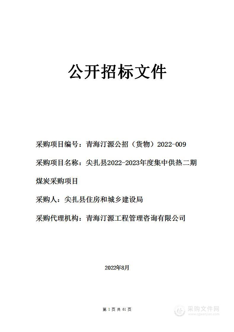 尖扎县2022-2023年度集中供热二期煤炭采购项目