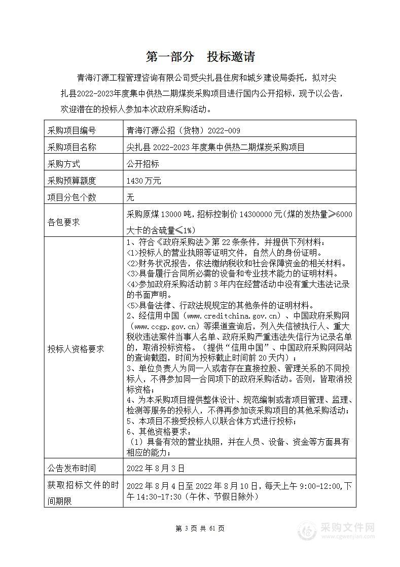 尖扎县2022-2023年度集中供热二期煤炭采购项目