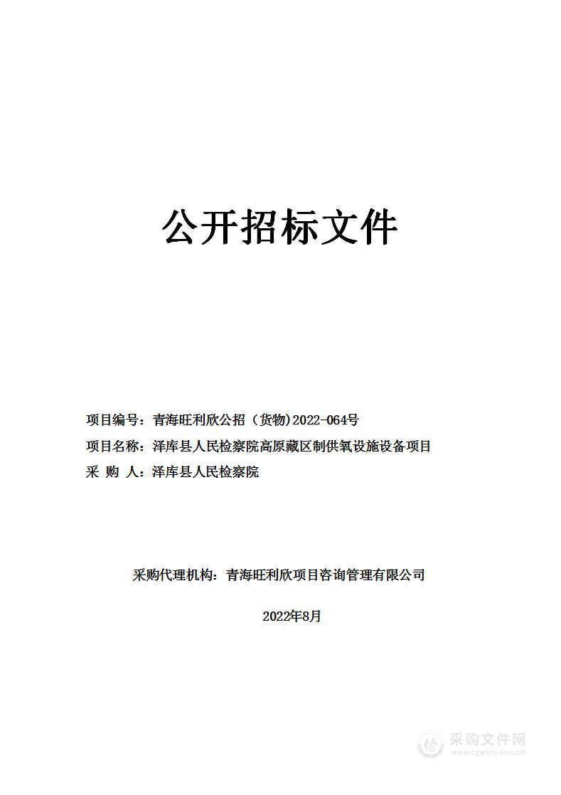 泽库县人民检察院高原藏区制供氧设施设备项目