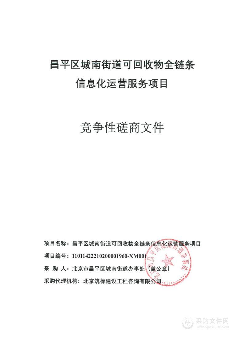 昌平区城南街道可回收物全链条信息化运营服务项目