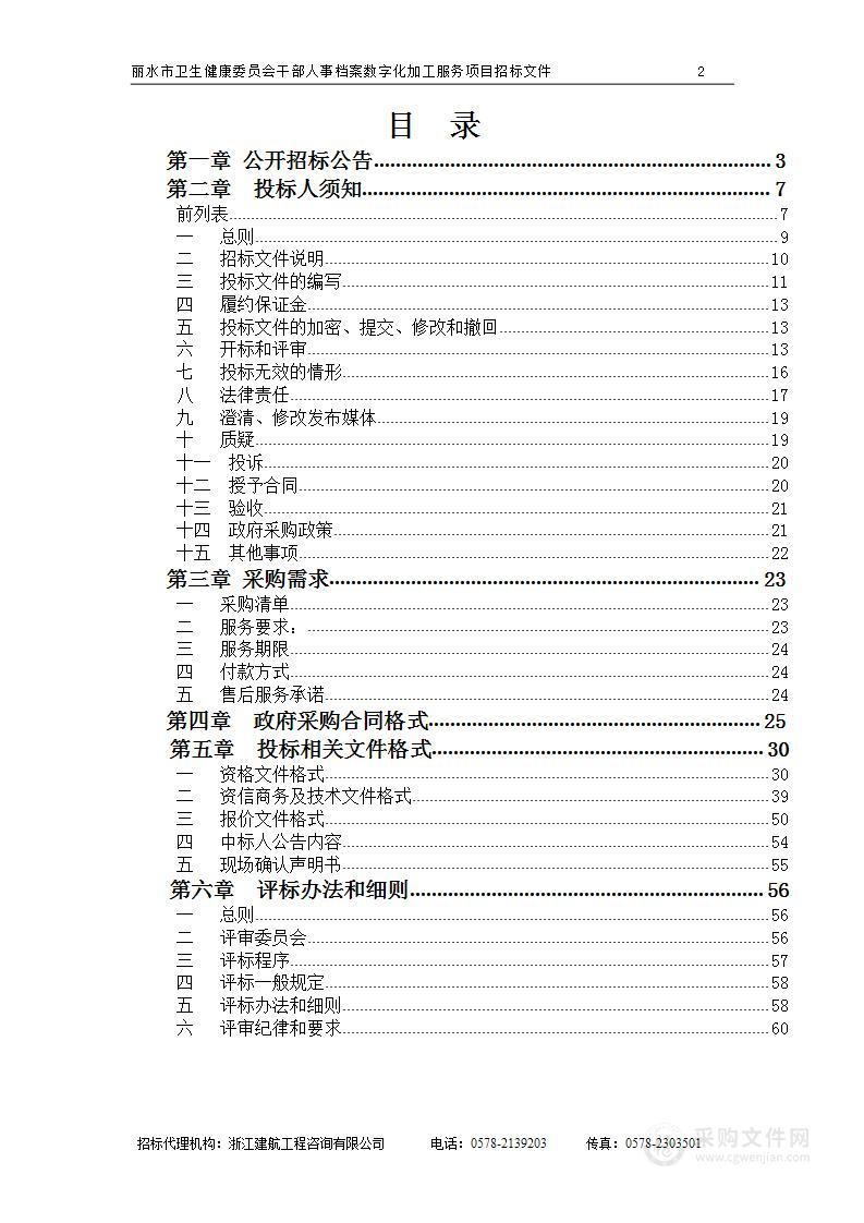 丽水市卫生健康委员会干部人事档案数字化加工服务项目