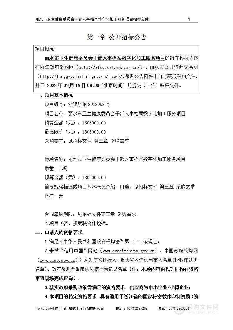 丽水市卫生健康委员会干部人事档案数字化加工服务项目