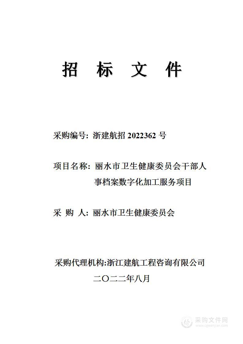 丽水市卫生健康委员会干部人事档案数字化加工服务项目