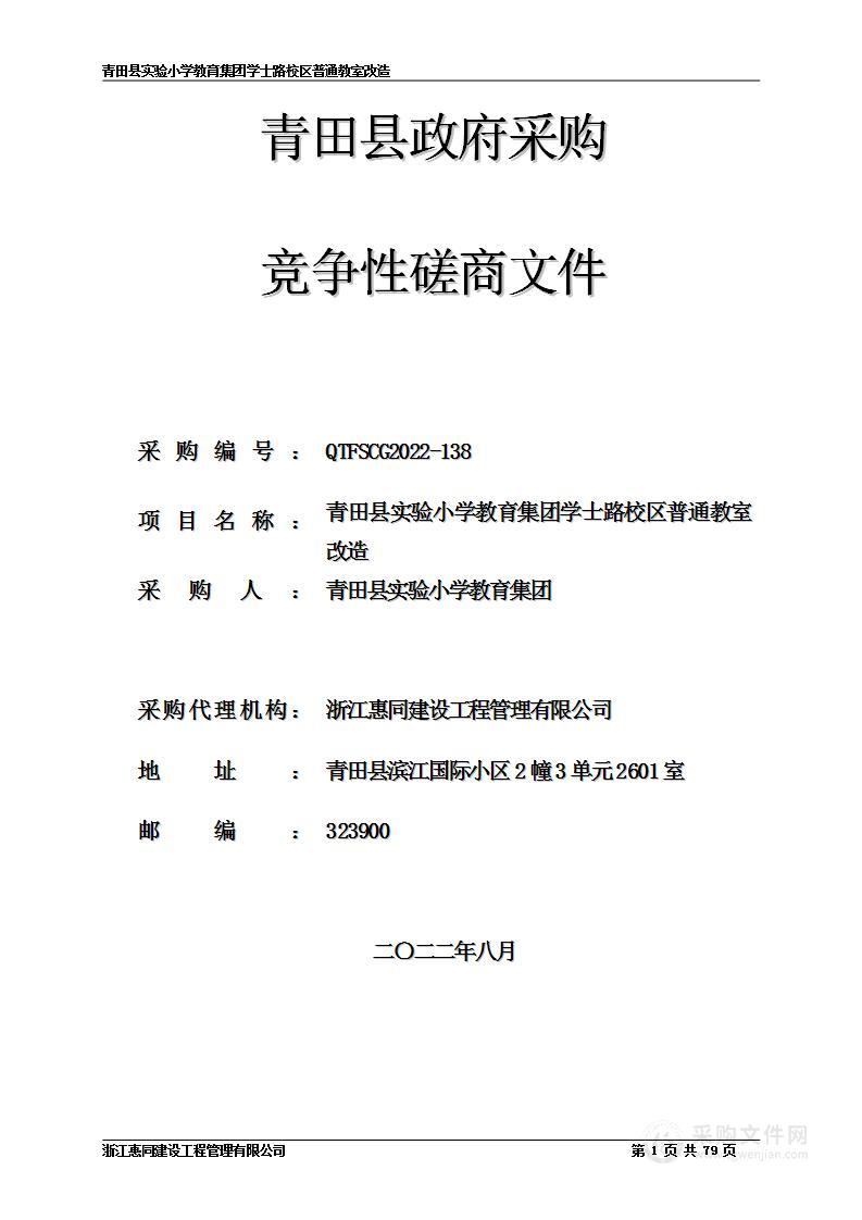 青田县实验小学教育集团学士路校区普通教室改造