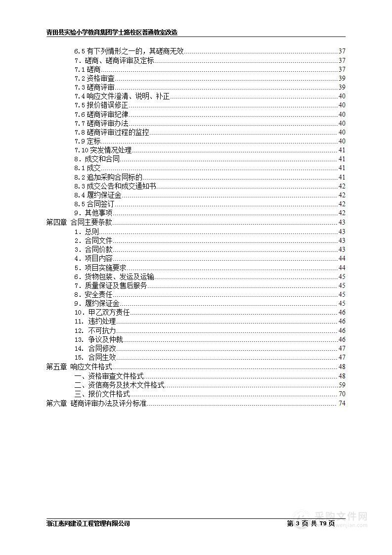 青田县实验小学教育集团学士路校区普通教室改造