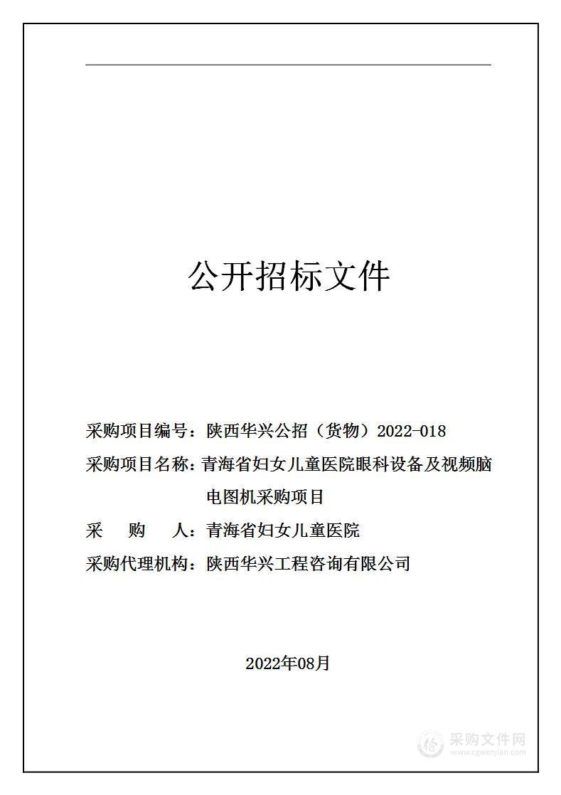 青海省妇女儿童医院眼科设备及视频脑电图机采购项目