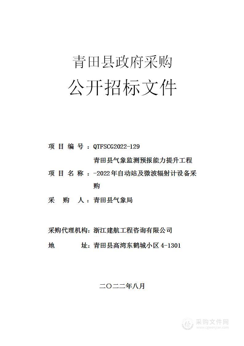 青田县气象监测预报能力提升工程-2022年自动站及微波辐射计设备采购