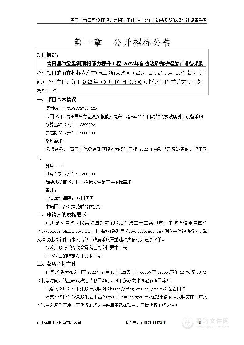 青田县气象监测预报能力提升工程-2022年自动站及微波辐射计设备采购