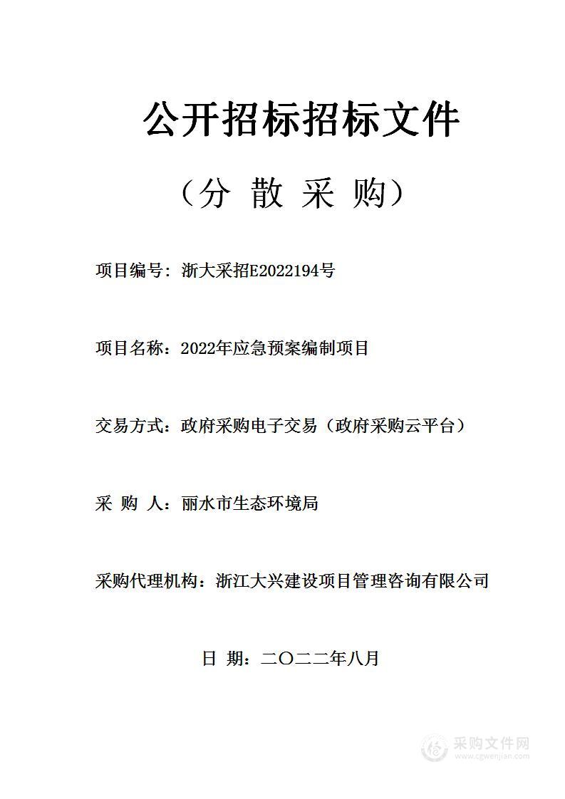 2022年应急预案编制项目