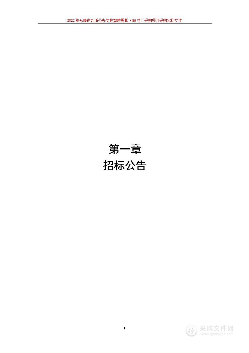 2022年永康市九所公办学校智慧黑板（86寸）采购项目